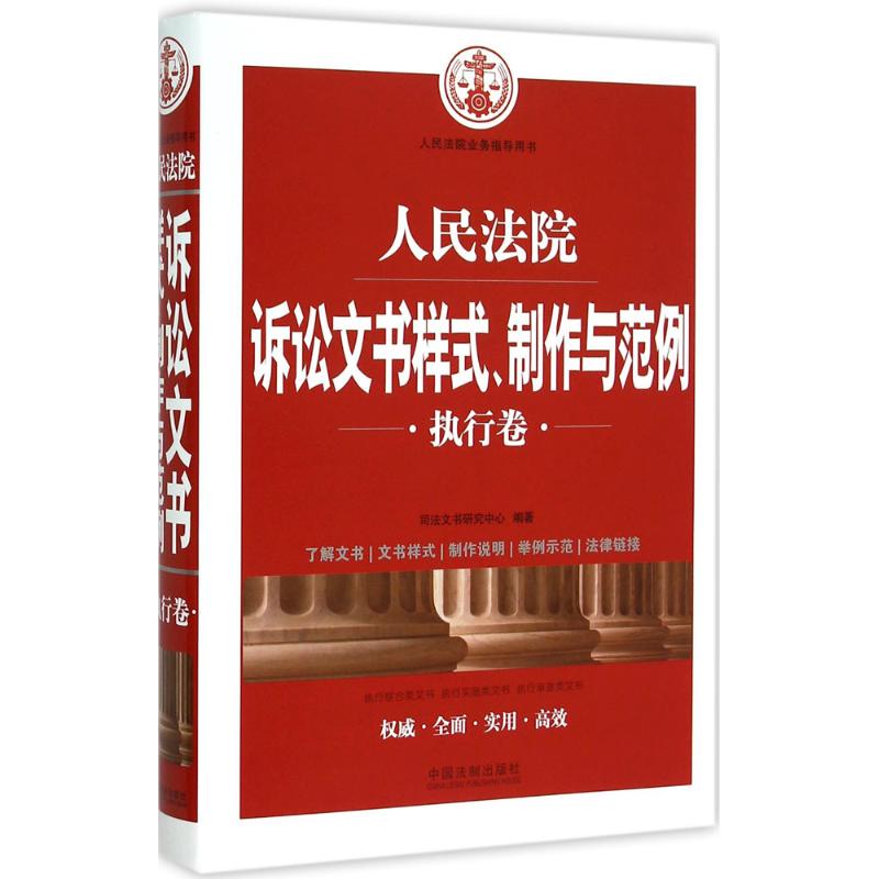 正版人民法院诉讼文书样式制作与范例执行卷司法文书研究中心编