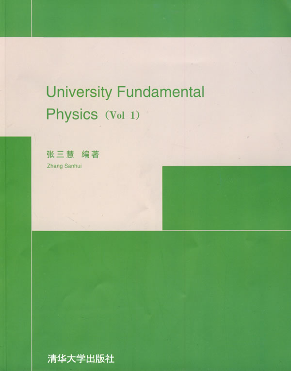 University Fundamental Physics(Vol 1) 张三慧著 清华大学出版社 9787302196983