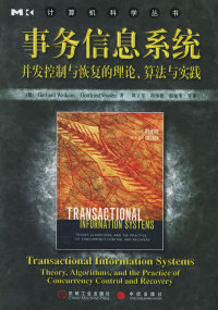 正版事务信息系统并发控制与恢复的理论算法与实践威肯沃什