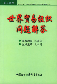 正版世界贸易组织问题解答全球化世界贸易组织中国系列丛书龙永图主编