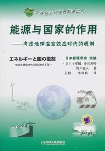 正版能源与国家的作用考虑地球温室效应时代的税制日十市勉著王毅韦利民译