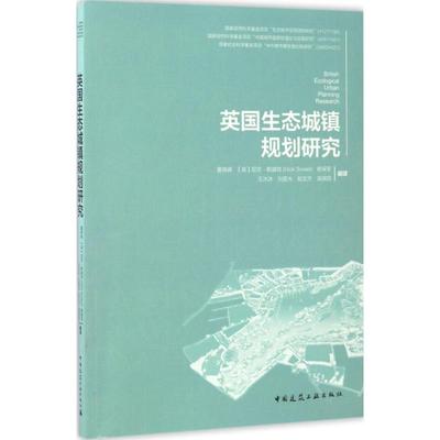 正版英国生态城镇规划研究董晓峰尼克斯威特杨保军王冰冰刘星光