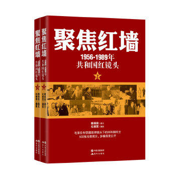 正版聚焦红墙（1956-1989共和国红镜头）（500幅珍贵照片首度公开！呈现更丰满更好看的红色历史！）顾保孜　撰，杜修贤　摄