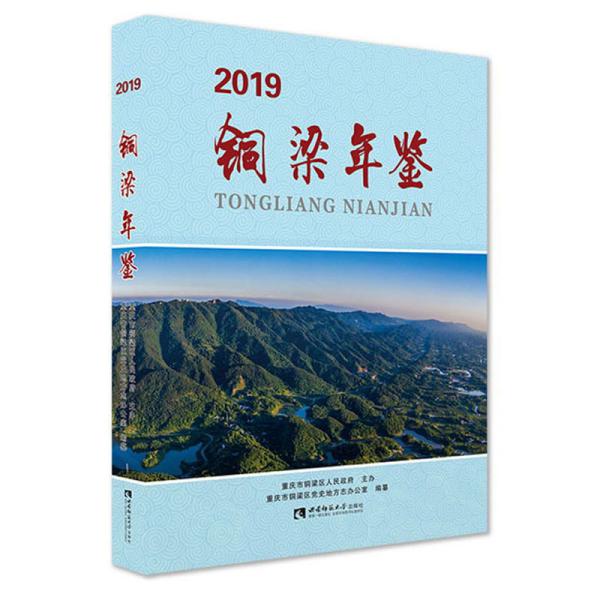 正版铜梁年鉴2019重庆市铜梁区党史地方志办公室编怎么样,好用不?