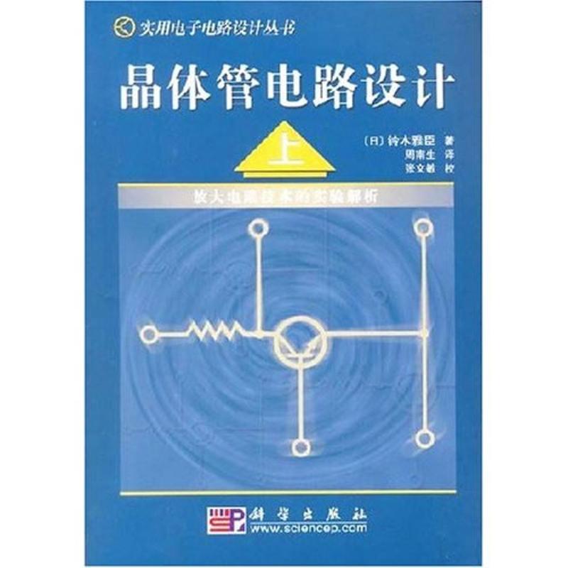 正版晶体管电路设计上日铃木雅臣著周南生译