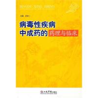 正版病毒性疾病中成药的药理与临床苗明三著