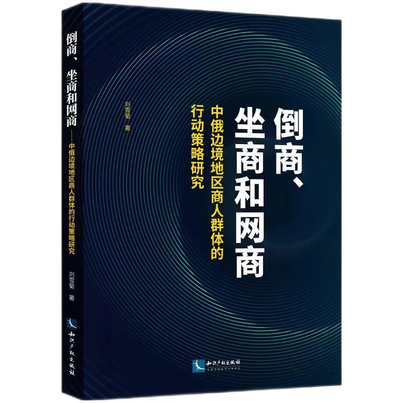 正版倒商坐商和网商中俄边境地区商人群体的行动策略研究刘雪菊