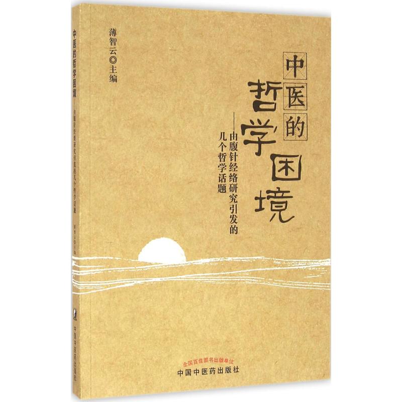 正版中医的哲学困境由腹针经络研究引发的几个哲学话题薄智云编