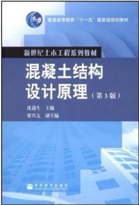 正版混凝土结构设计原理沈蒲生编