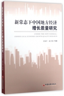 正版新常态下中国地方经济增长质量研究任保平茹少峰魏婕郭晗著