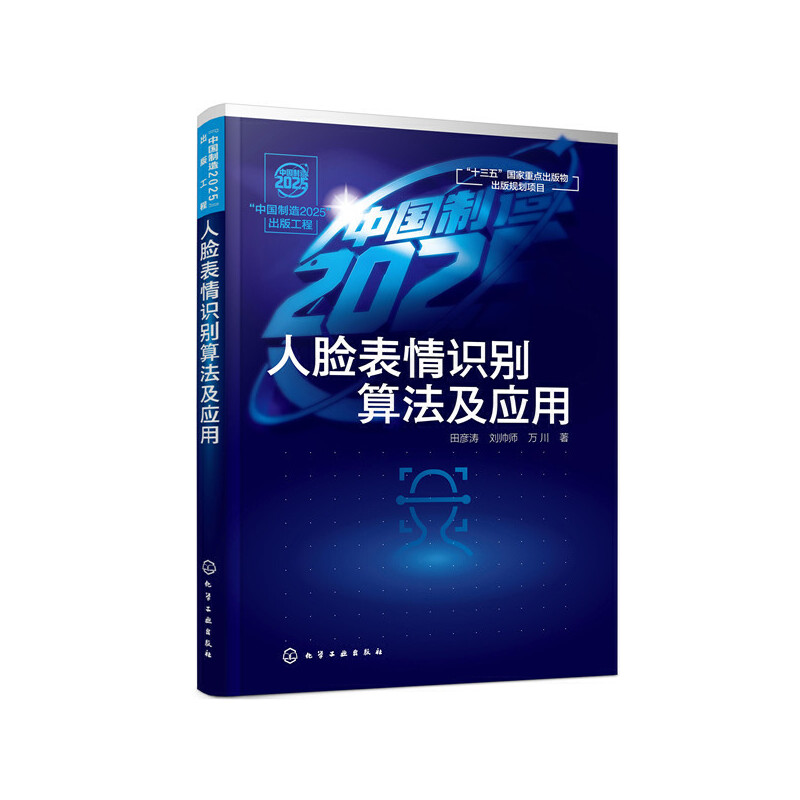 正版中国制造2025出版工程人脸表情识别算法及应用田彦涛刘帅师万川著 书籍/杂志/报纸 计算机控制仿真与人工智能 原图主图