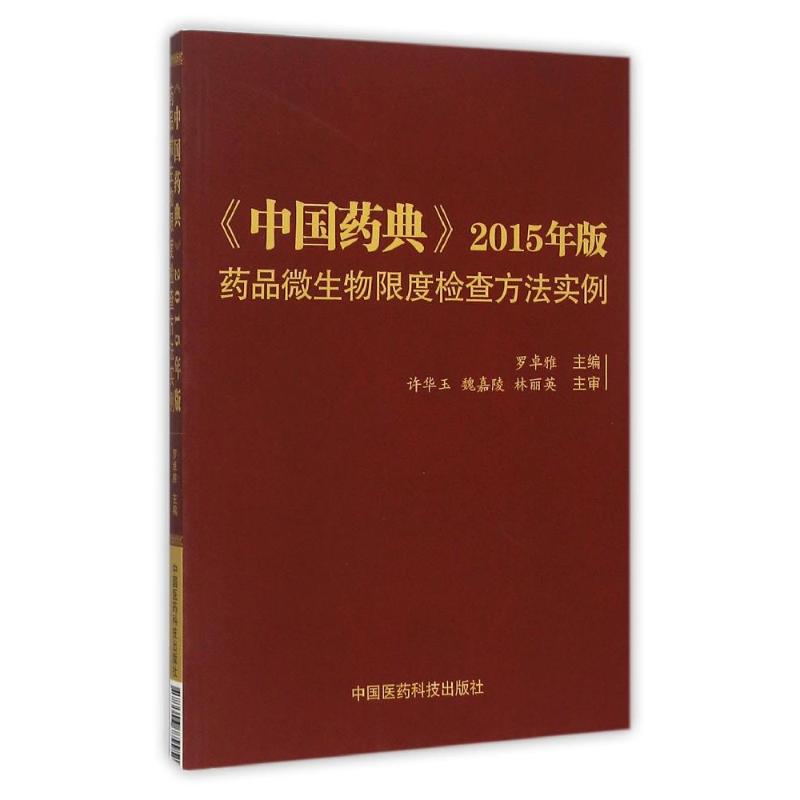 正版中国药典2015年版药品微生物限度检查方法实例罗卓雅编