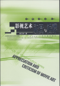 正版影视艺术欣赏与批评陈卫平怎么看?