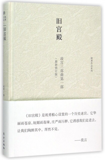 正版旧宫殿(故宫三部曲  部  修订版)(精)/祝勇作品系列祝勇