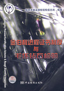 保证正版现货直发金伯利进程证书制度与毛坯钻石检验国家质量监督检验检疫总局著中国标准出版社9787506639361