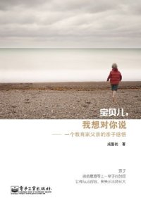 正版宝贝儿:我想对你说—一个教育家父亲的亲自感悟