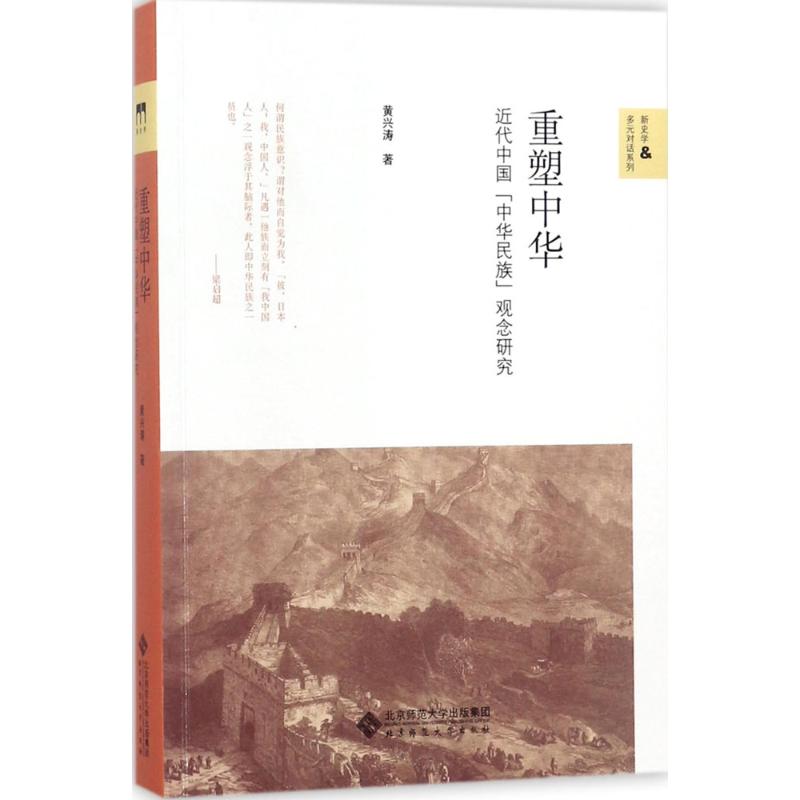 正版重塑中华近代中国中华民族观念研究黄兴涛中作者属于什么档次？