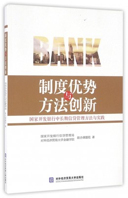 正版制度优势与方法创新国家开发银行中长期信贷管理方法与实践国家开发银行信贷管理局对外经济贸易大学金融学院联合课题组著