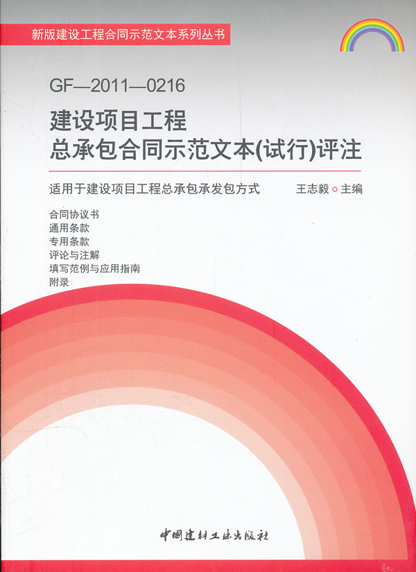 正版GF-2011-0216建设项目工程总承包合同示范文本试行评注适用于建设项目工程总承包承发包方式王志毅编属于什么档次？