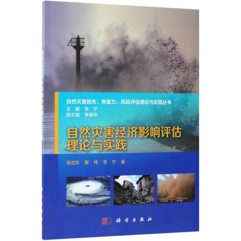 正版自然灾害经济影响评估理论与实践吴吉东解伟李宁 书籍/杂志/报纸 自然灾害 原图主图