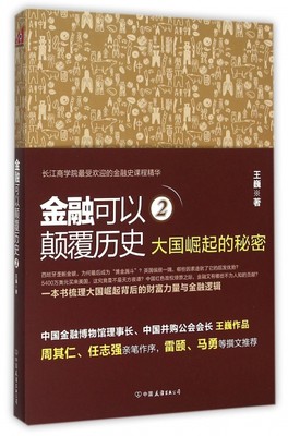 正版金融可以颠覆历史2大国崛起的秘密王巍著