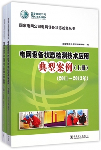 正版 国家电网公司电网设备状态检修丛书电网设备状态检修技术应用典型案例2011 2013年上下册国家电网公司运维检修部