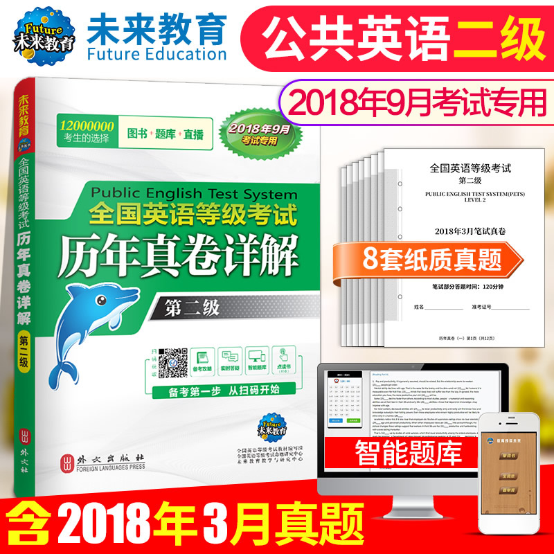 未来英语等级考试2018年9月全国英语等级考试历年真卷详解第二级公共英语二2级考试专用试卷pets2级未来教育正版赠教学软件