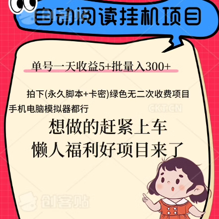 全自动阅读挂机脚本项目单机3-10（可手机可电脑模拟器）赚钱脚本