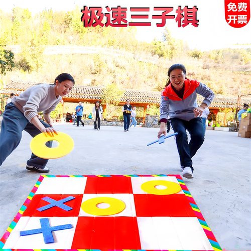 团建道具拓展年会游戏极速三子棋