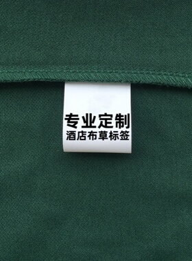 宾馆床单被罩毛巾名字记号分类洗水唛酒店民宿布草商标洗涤标签