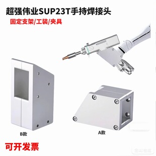 夹具激光焊机配件 超强伟业SUP23T手持焊接头固定支架工装