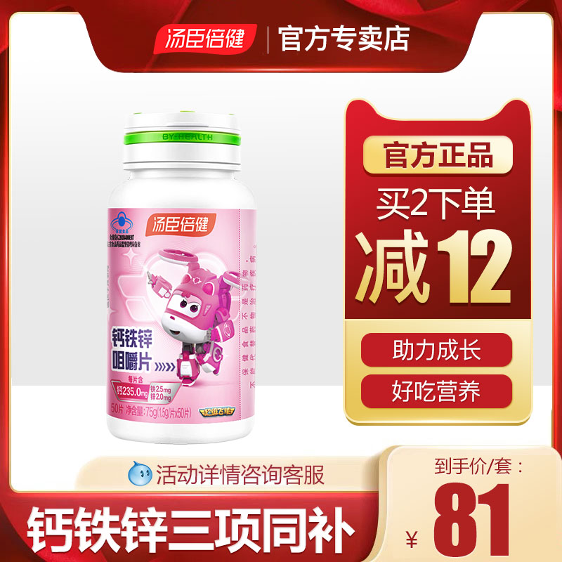 汤臣倍健钙铁锌咀嚼片