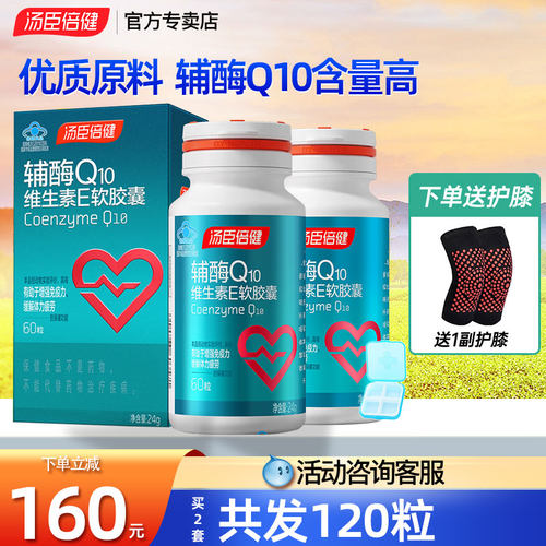 汤臣倍健辅酶Q10维生素E正品