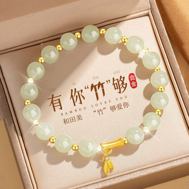有你竹够手链女款仿和田玉手串新款转运珠手饰送女友老婆生日礼物
