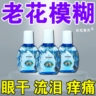 【老花眼专用滴眼液】中老年眼睛模糊干涩缓解眼疲劳眼睛看不清