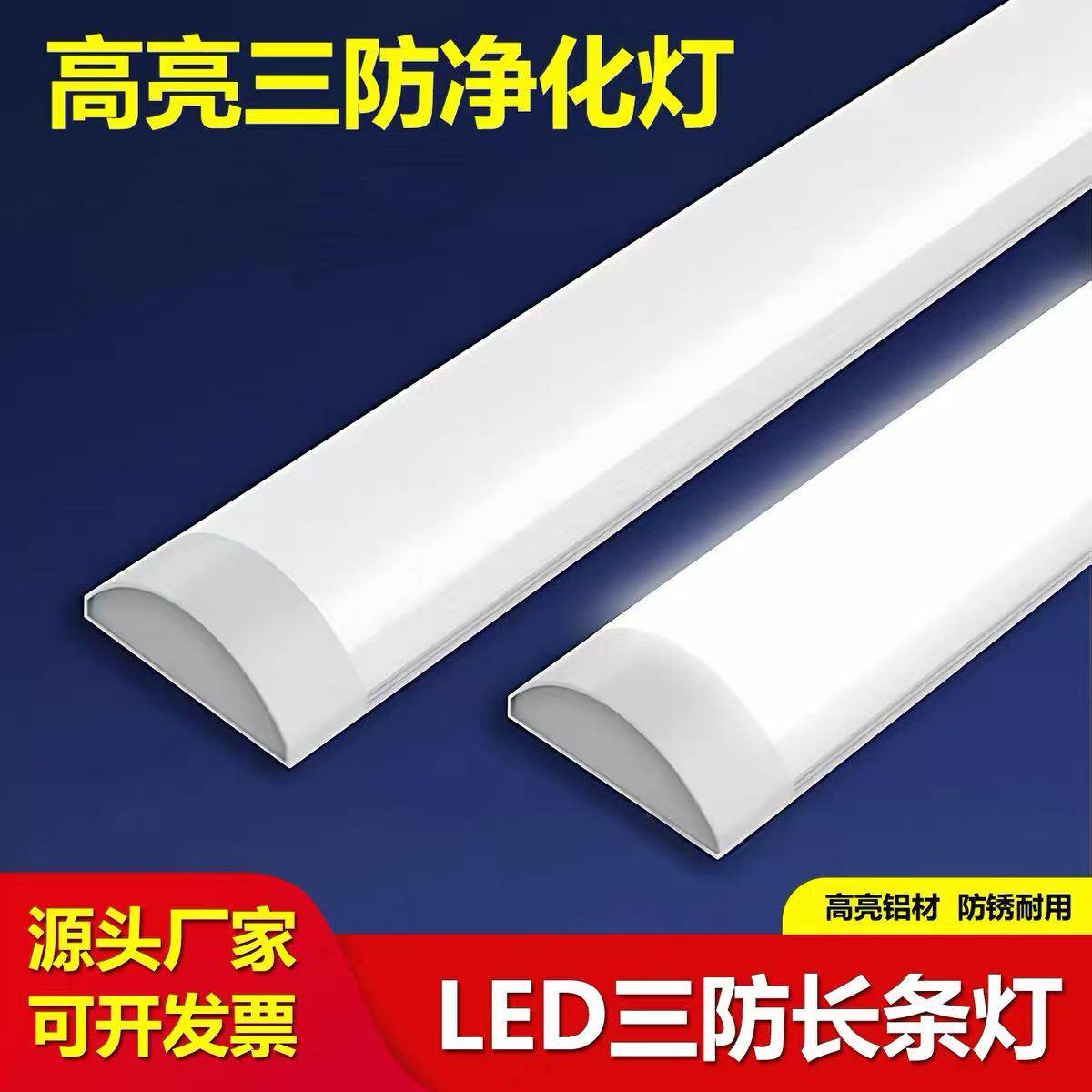 led长条灯条形超亮日光灯一体化家用三防净化灯超薄办公灯