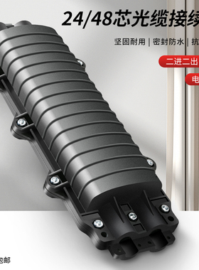 多彩易购 24芯2进2出大D型光缆接续盒熔接包48芯二进二出光纤接续盒熔接盘接头盒接线盒室外防水抗震抗氧化