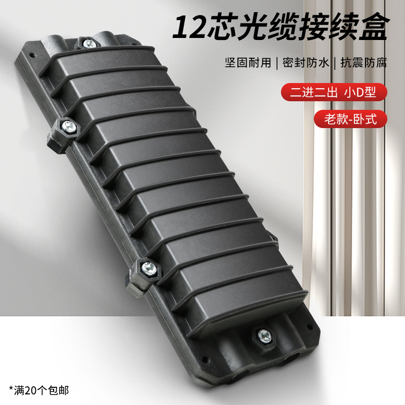 老款迷你12芯2进2出小D型光缆接续盒熔接包12芯二进二出光纤接续盒熔接盘接头盒接线盒室外防水抗震抗氧化