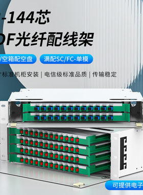 ODF光纤配线架电信级满配法兰尾纤SC方口FC圆口12/24/48/72/96/144芯odf配线柜单元箱空箱单模熔纤机柜熔接盘