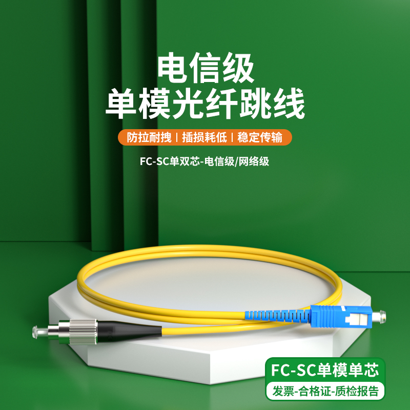 单模光纤跳线FC转SC单芯光纤跳线fc-sc尾纤延长线光纤线3米双芯跳纤5G机房方转圆5/10/15/20/30m网络级电信级
