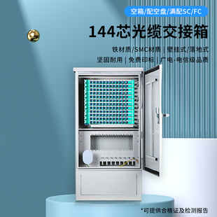 144芯室外光缆光交箱盒式空箱满配空盘SC/FC/UPC/APC壁挂落地式SMC免跳光纤交接箱配线分纤箱ODF箱加厚铁材质