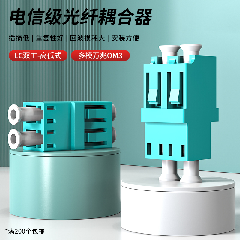 光纤耦合器LC双工多模OM3高低式