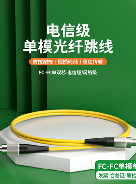 单模光纤跳线FC转FC单芯光纤跳线fc-fc尾纤延长线光纤线3米双芯跳纤5G机房圆转圆5/10/15/20/30m网络级电信级