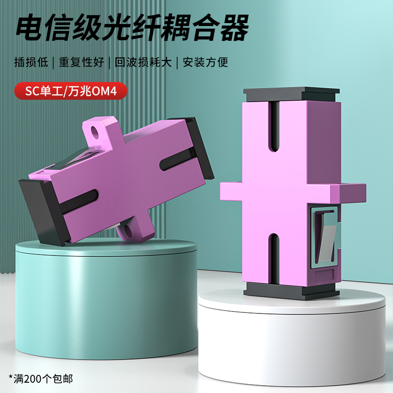 光纤耦合器SC单工多模万兆OM4