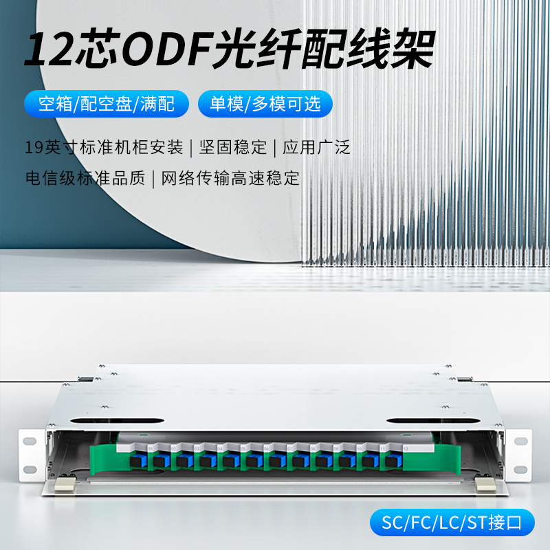12芯ODF光纤配线架单模多模电信