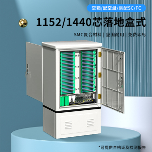 1152芯满配SC 1440芯落地式 光缆交接箱盒式 光交箱 UPC空箱配空盘户外防水电信级 FC室外SMC材质光纤光交箱APC