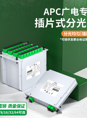 广电有线电视专用1分2光纤分光器1:2插卡SC/APC光分路器一分/二/四/八插片式光分器1比4/8/16/4/32/64分光器