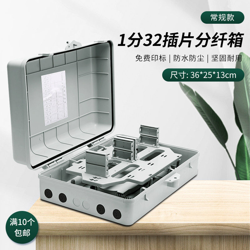 常规款插片式1分32分纤箱光纤分光箱室外1分32芯光缆分纤箱插卡式分线箱室内楼道箱壁挂式防水免费标三网通用