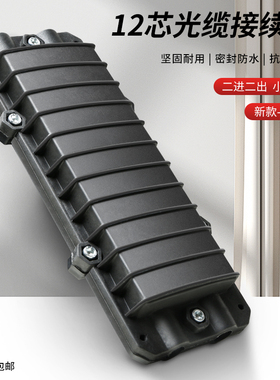 新款12芯2进2出小D型光缆接续盒熔接包12芯二进二出光纤接续盒熔接盘接头盒接线盒室外防水抗震抗氧化