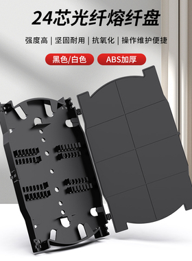 加厚款24芯光纤熔纤盘接线盘光缆终端接续盒黑色尾纤盘光纤熔接盘24芯分纤箱接线盘分线盒防水抗震抗氧化